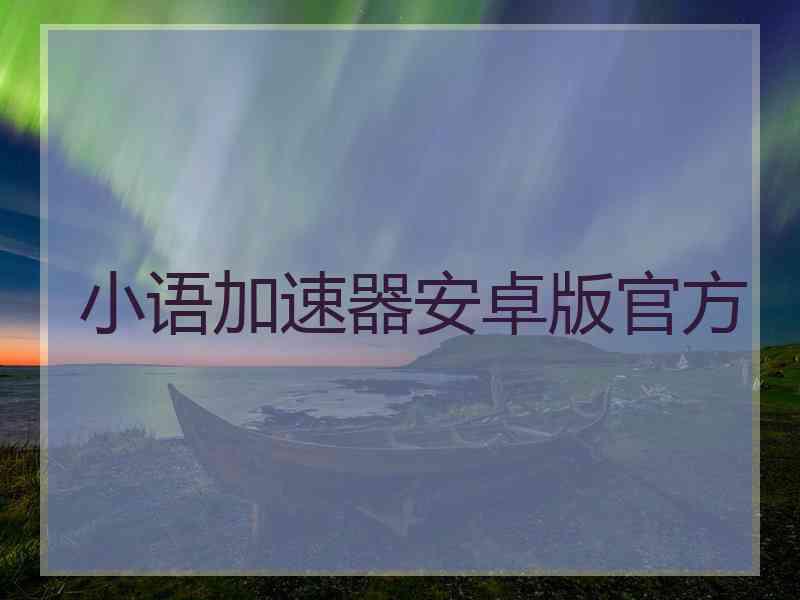 小语加速器安卓版官方