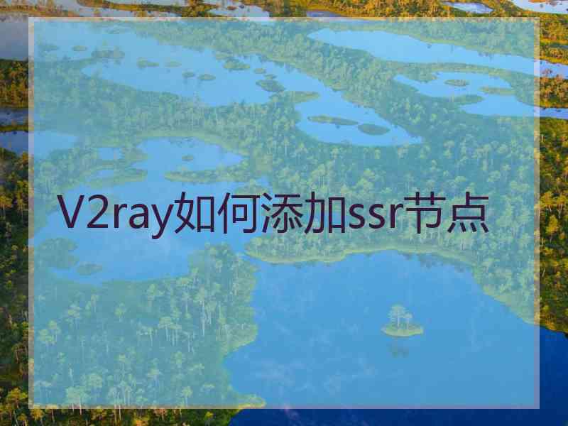 V2ray如何添加ssr节点