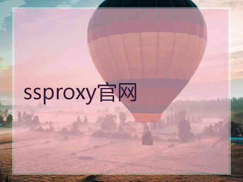 ssproxy官网