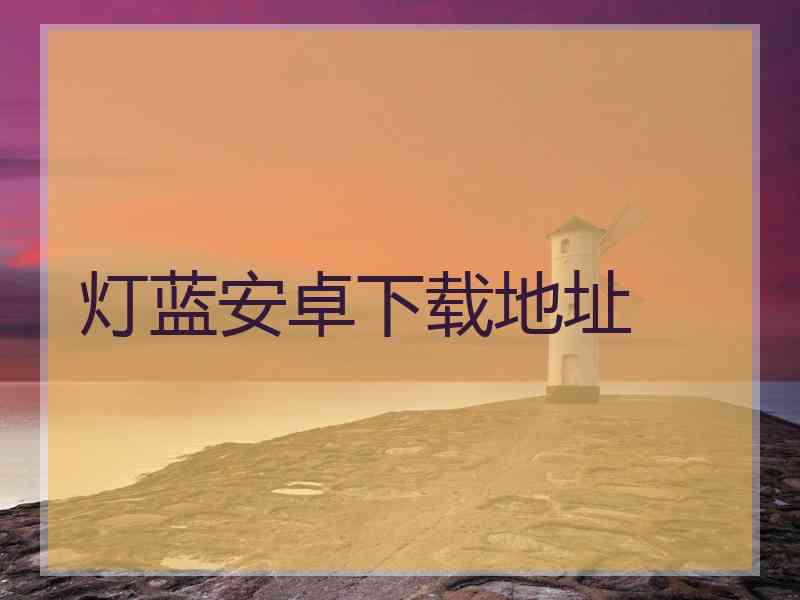 灯蓝安卓下载地址