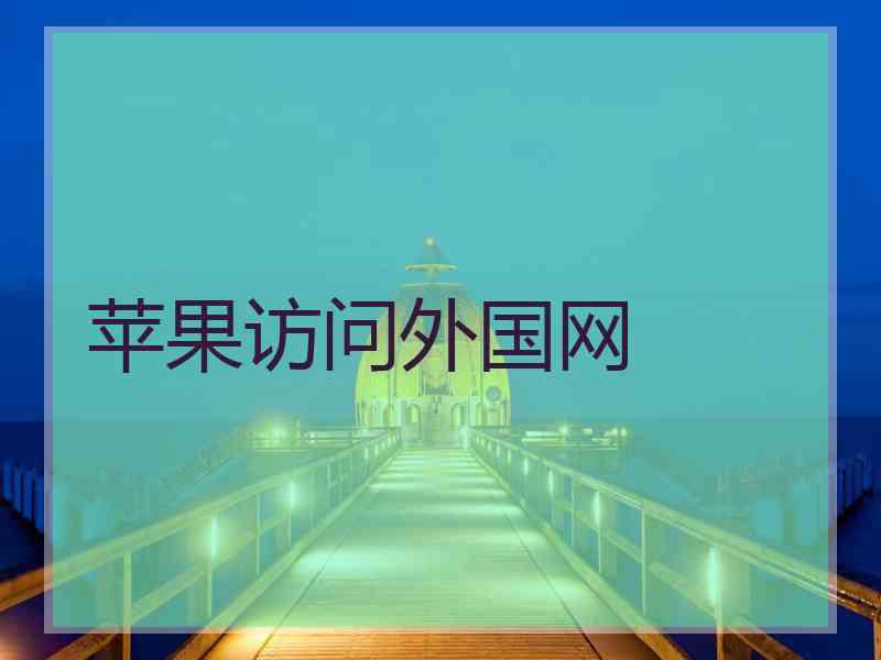 苹果访问外国网