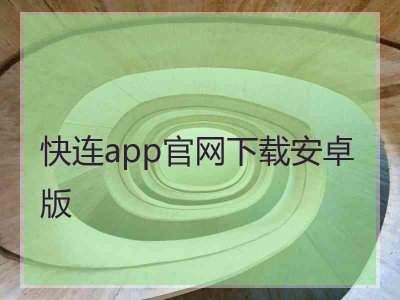 快连app官网下载安卓版