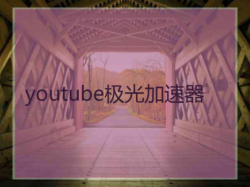 youtube极光加速器