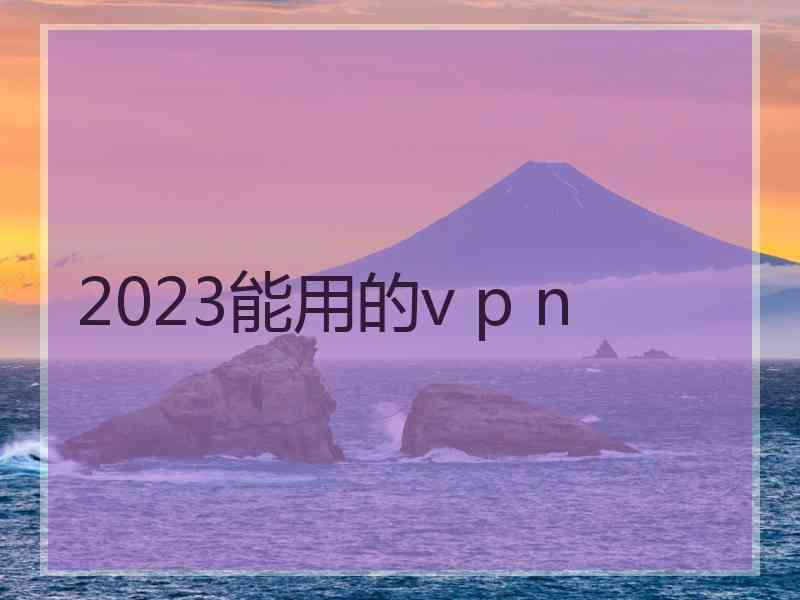 2023能用的v p n