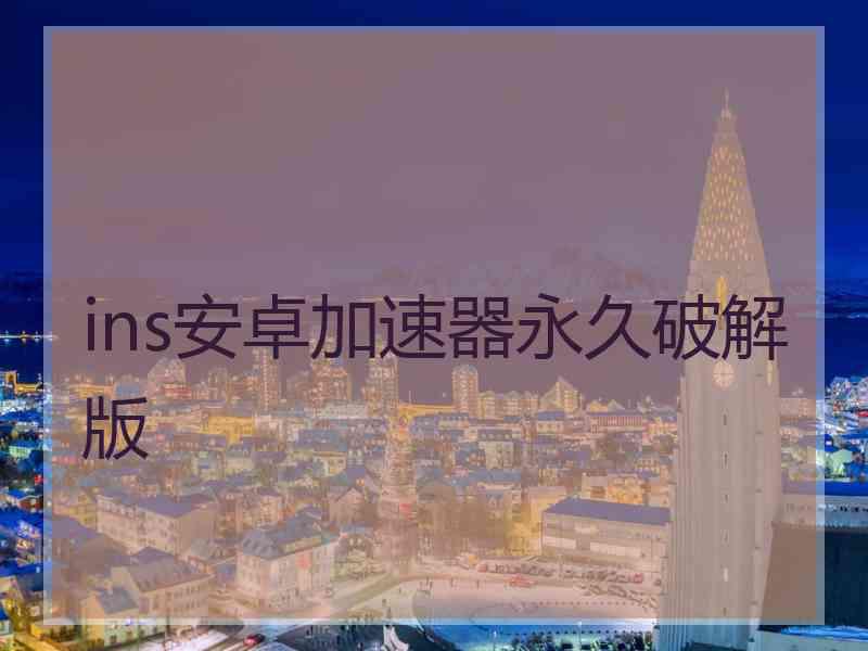 ins安卓加速器永久破解版