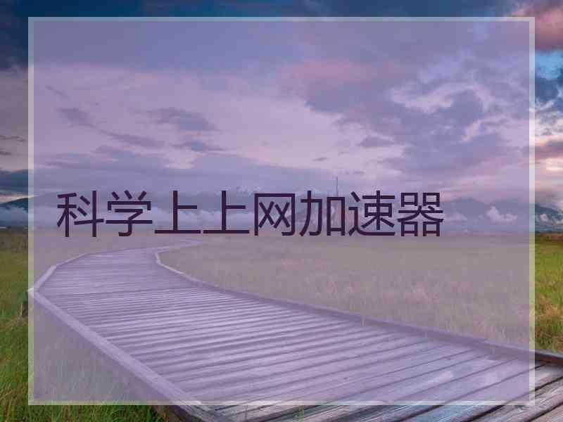 科学上上网加速器