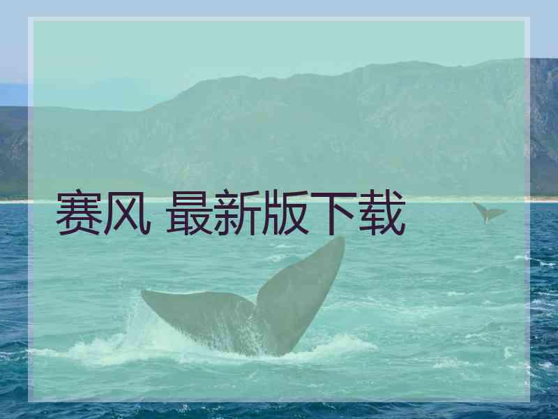 赛风 最新版下载