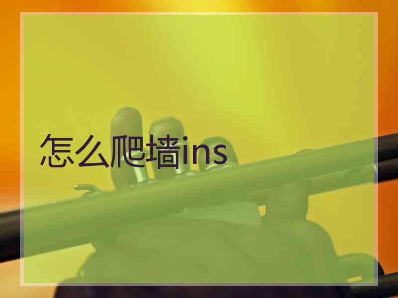 怎么爬墙ins