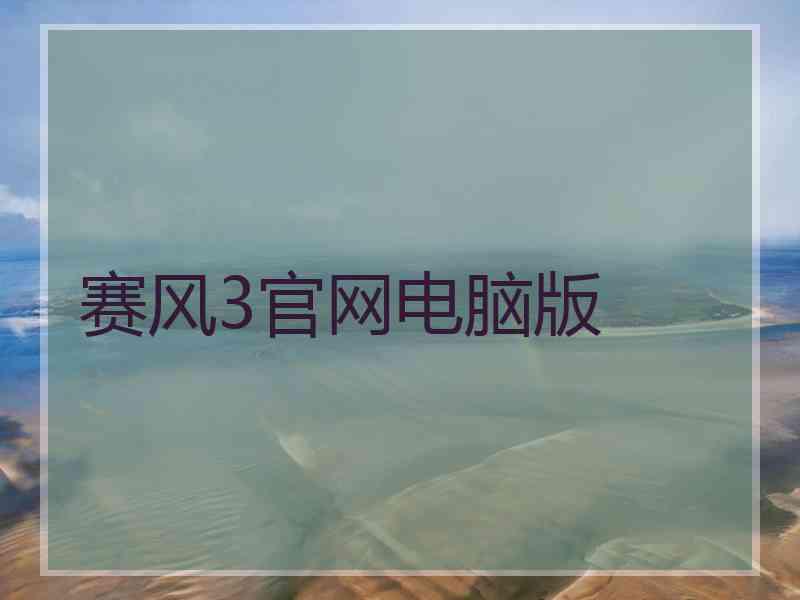 赛风3官网电脑版