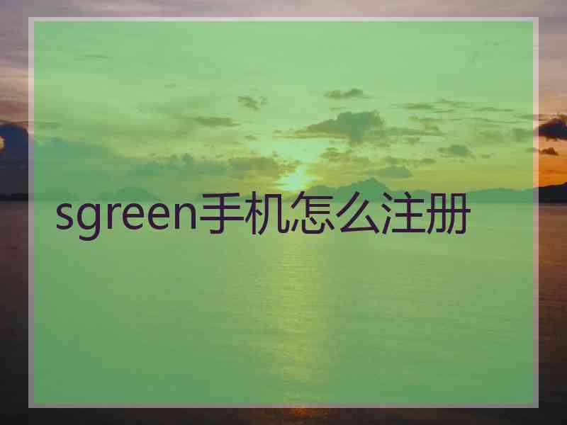 sgreen手机怎么注册