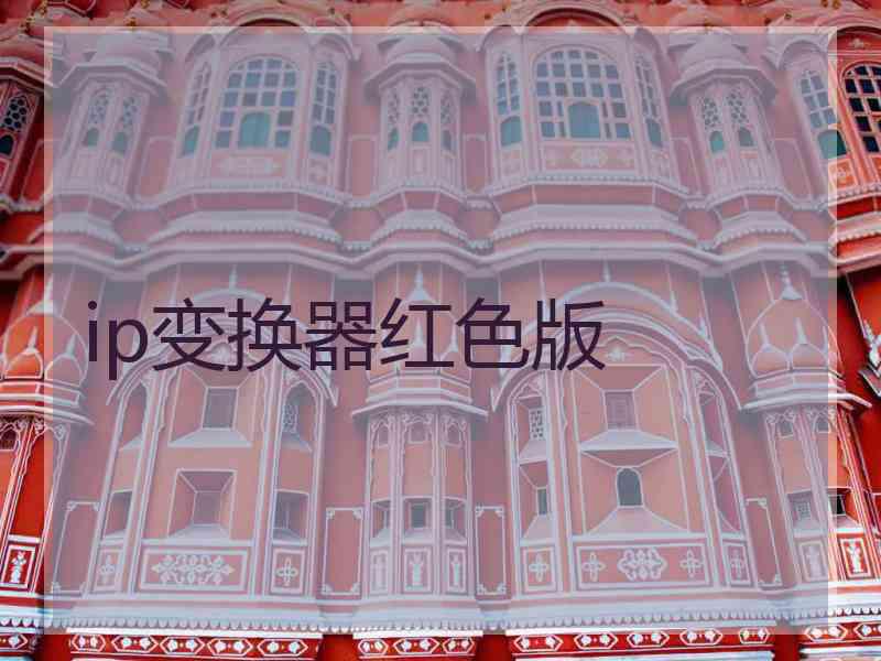 ip变换器红色版