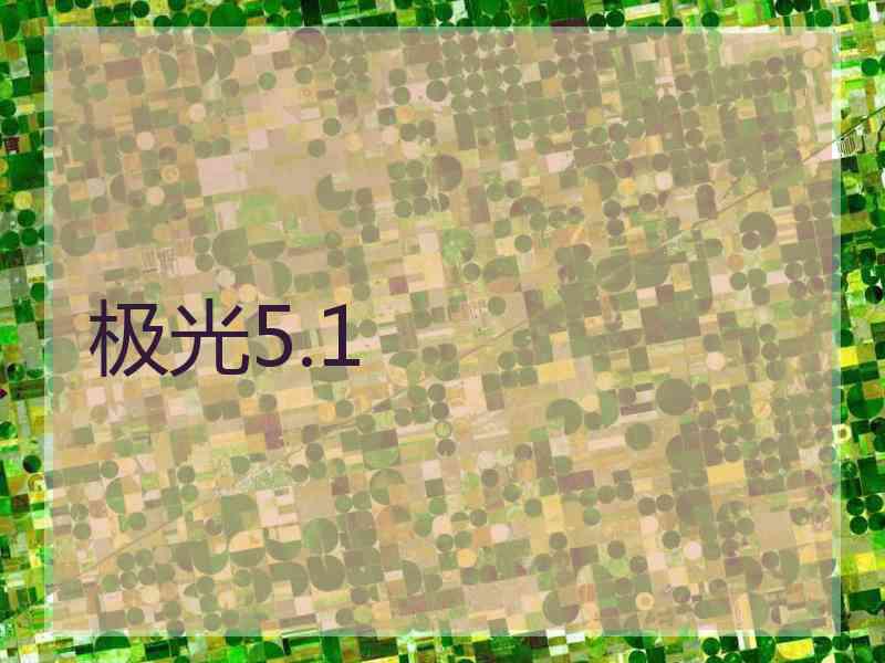 极光5.1