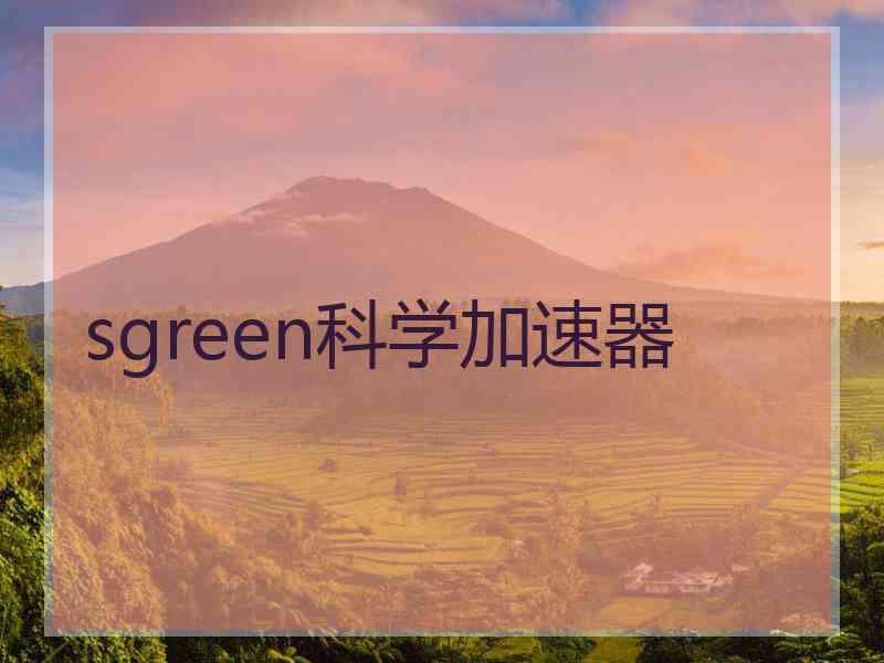 sgreen科学加速器