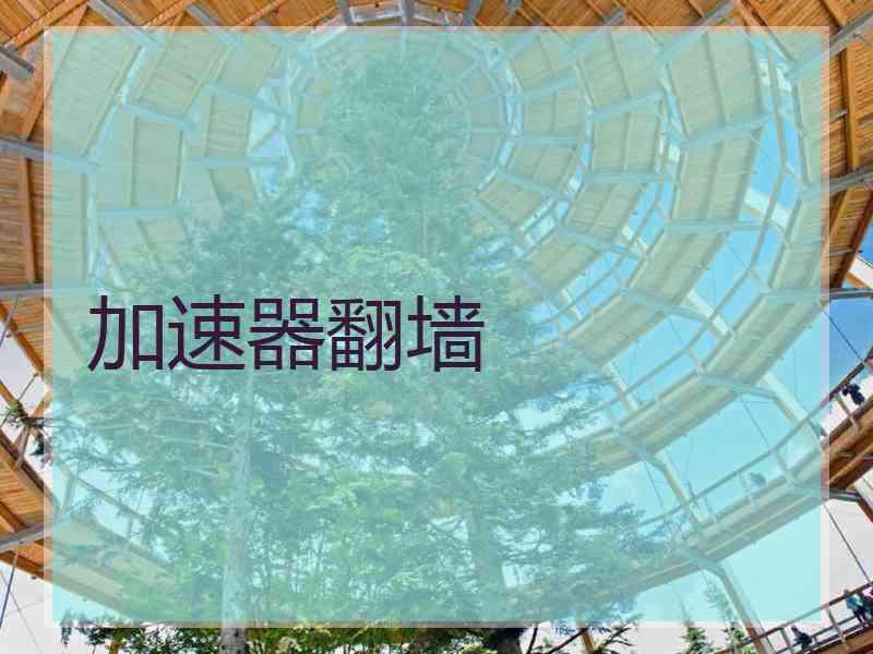 加速器翻墙