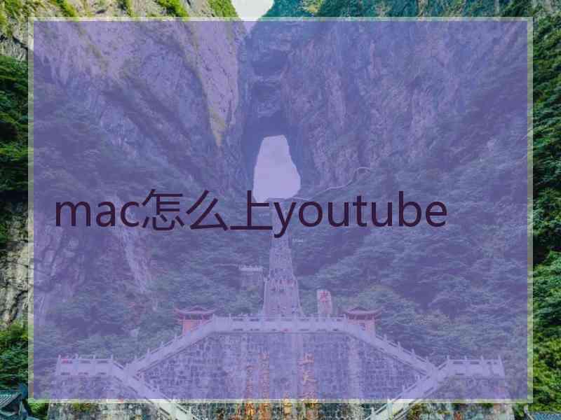 mac怎么上youtube