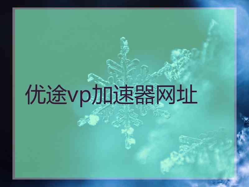 优途vp加速器网址