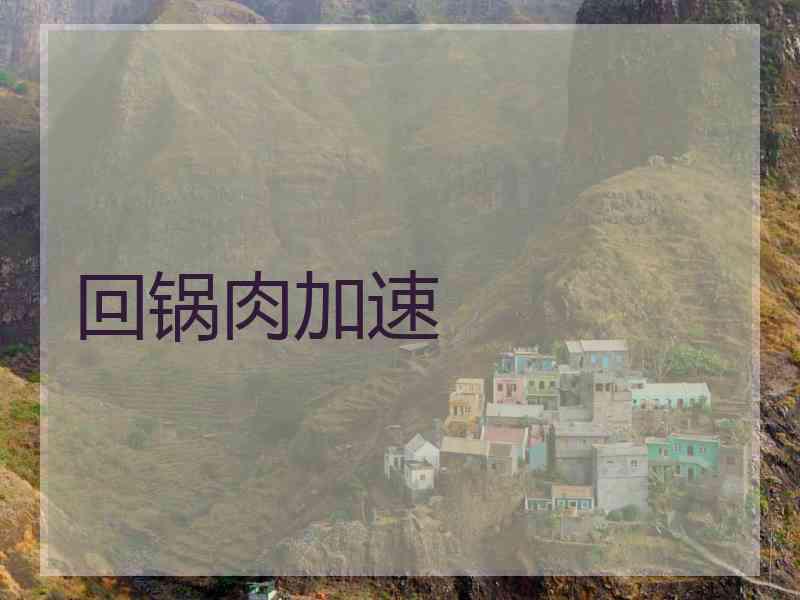 回锅肉加速