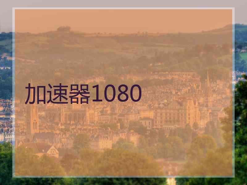 加速器1080