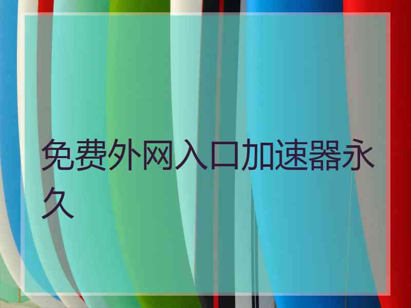 免费外网入口加速器永久