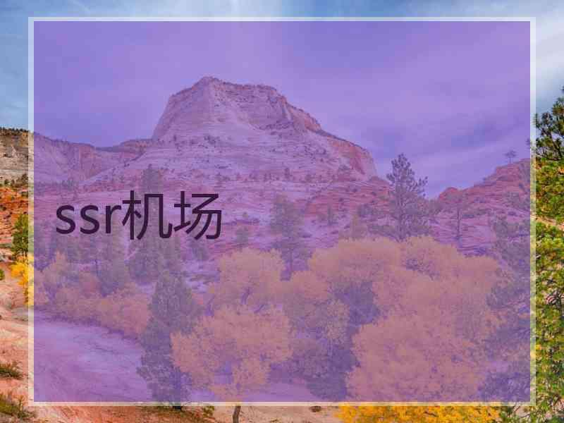 ssr机场