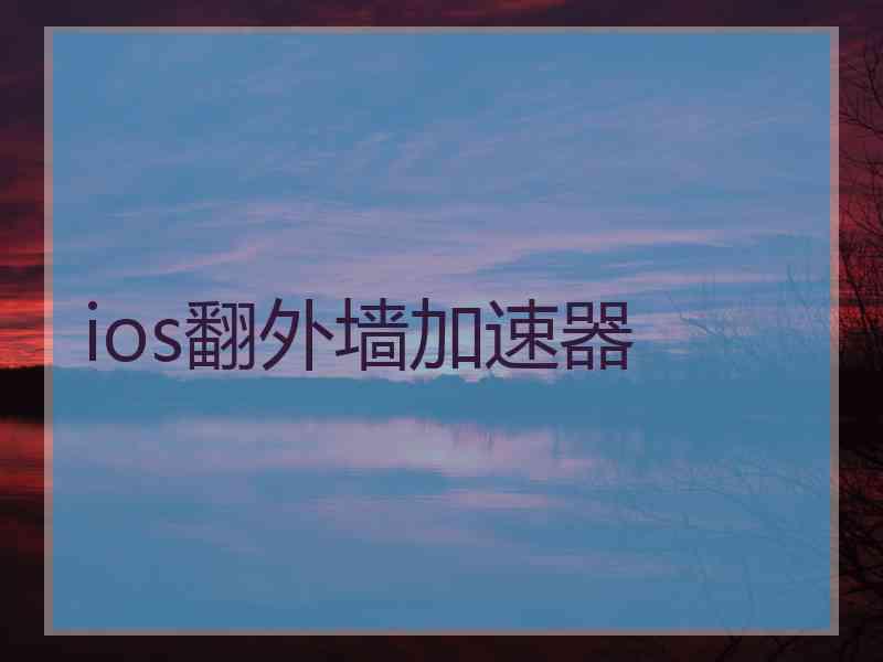 ios翻外墙加速器