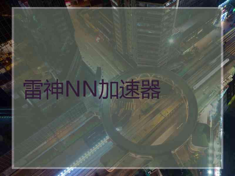雷神NN加速器