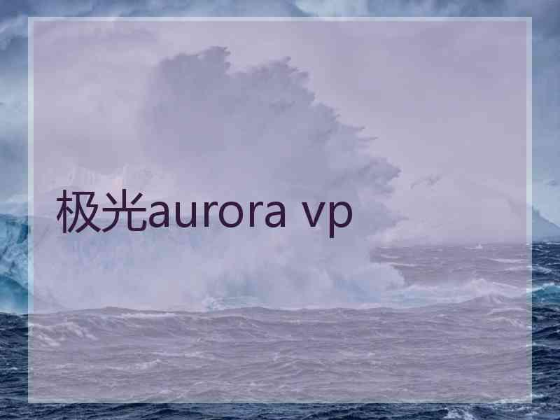 极光aurora vp