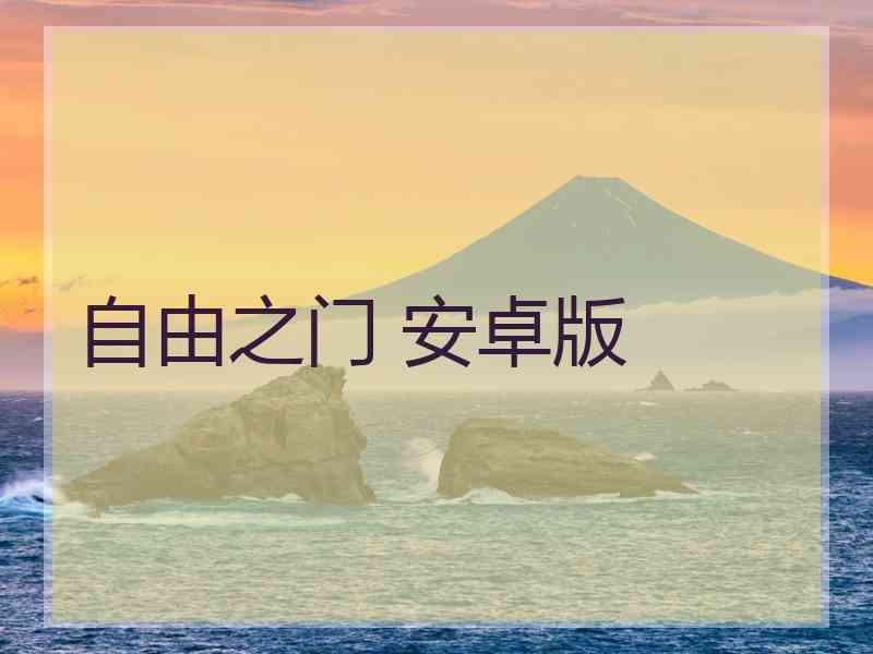 自由之门 安卓版
