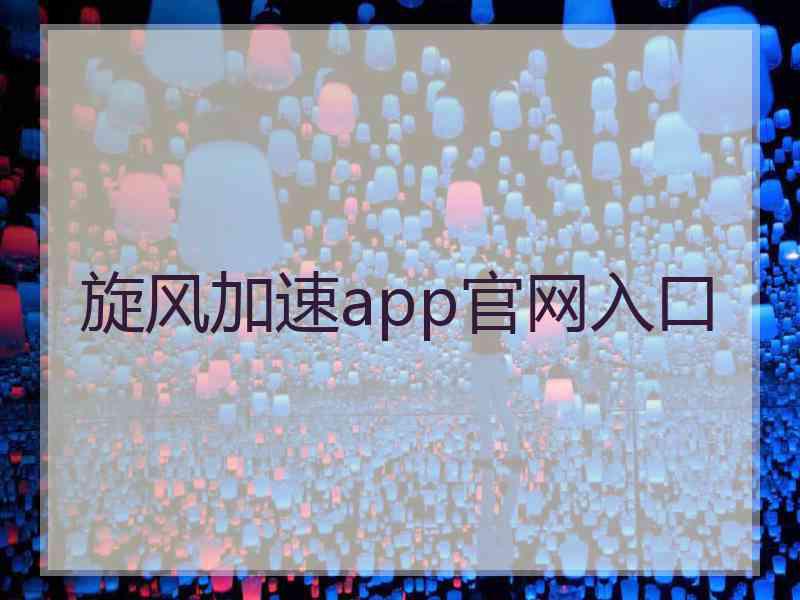 旋风加速app官网入口