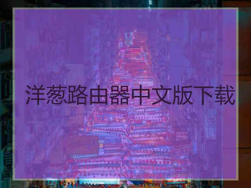 洋葱路由器中文版下载