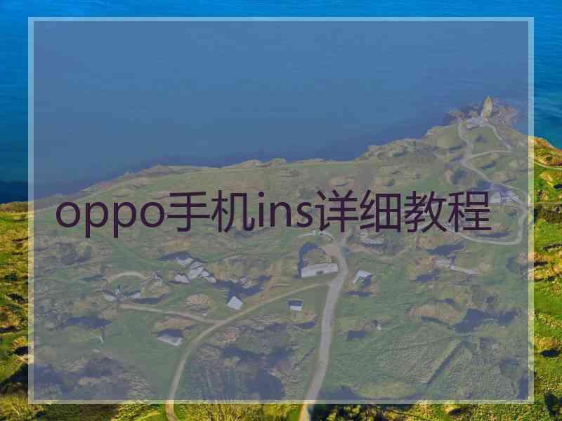 oppo手机ins详细教程