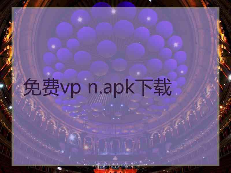 免费vp n.apk下载