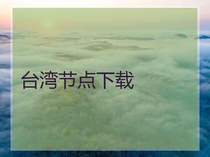台湾节点下载