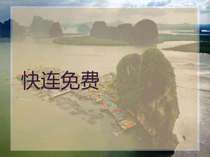 快连免费