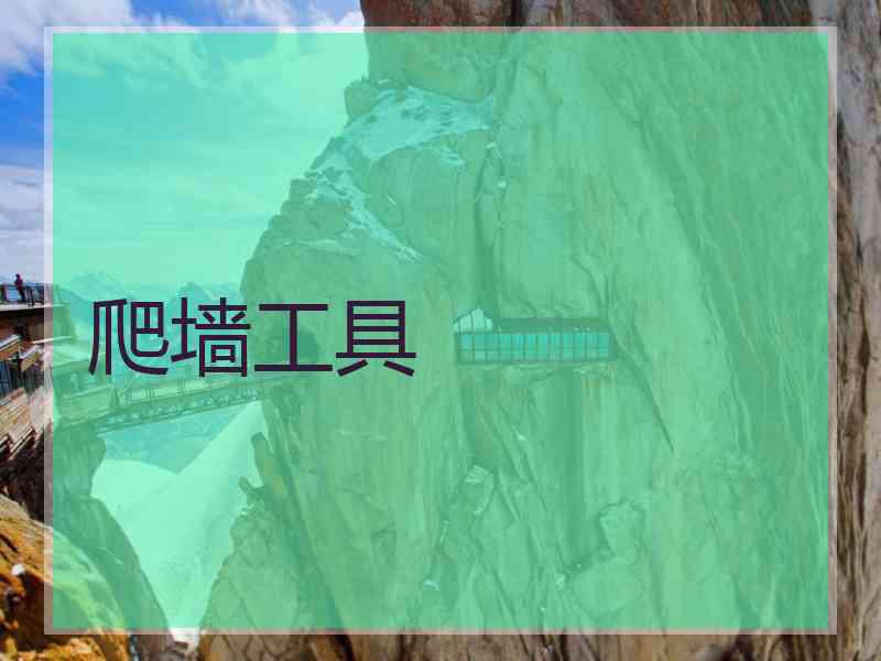 爬墙工具