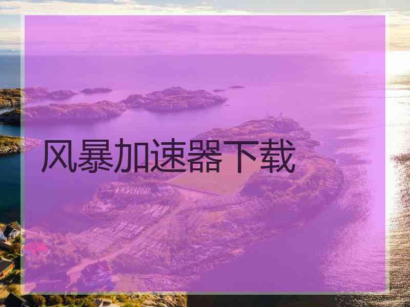 风暴加速器下载