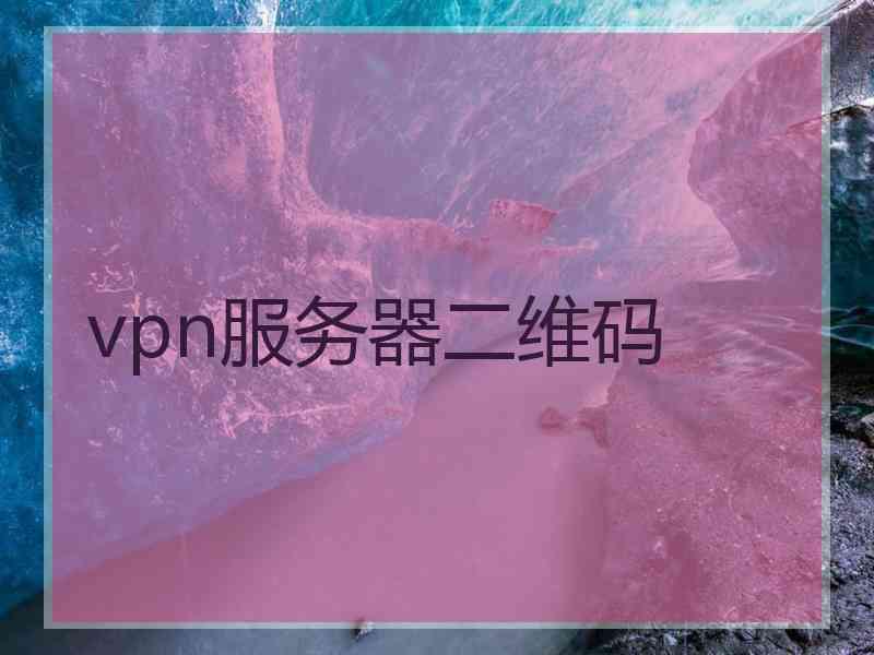 vpn服务器二维码