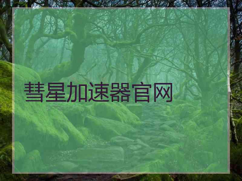 彗星加速器官网