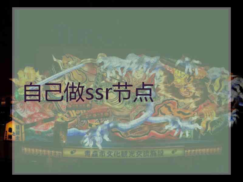 自己做ssr节点