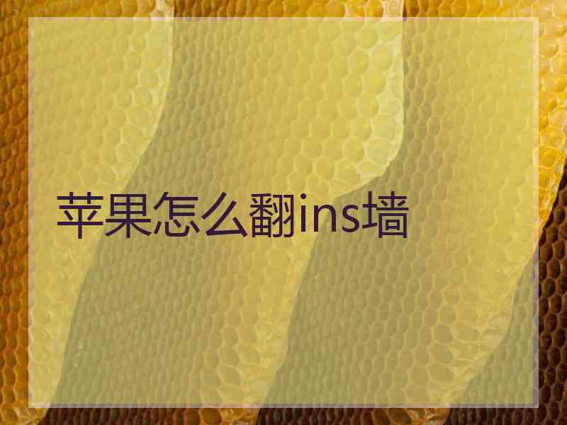 苹果怎么翻ins墙