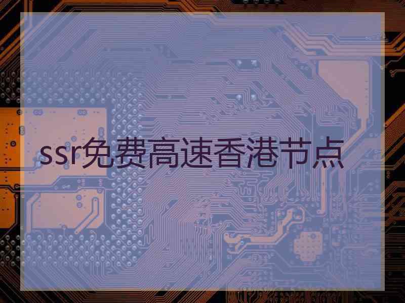 ssr免费高速香港节点