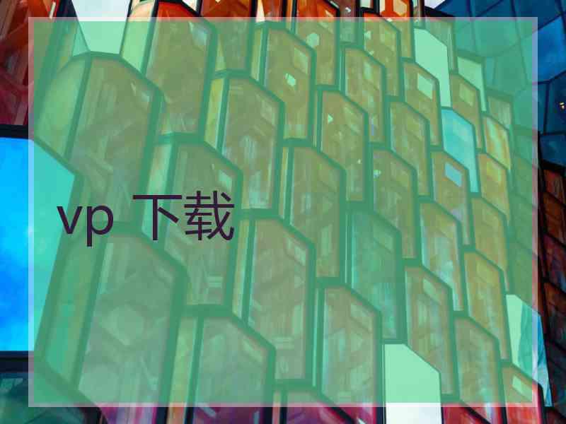 vp 下载