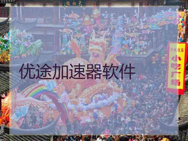 优途加速器软件