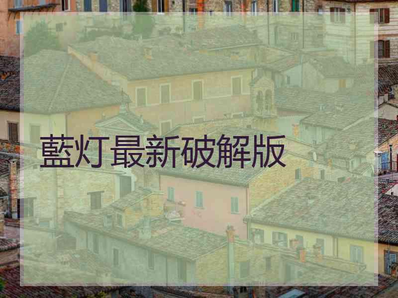 藍灯最新破解版