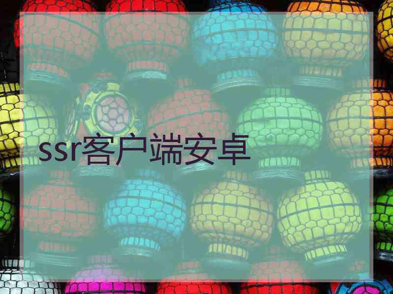 ssr客户端安卓