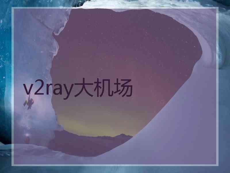 v2ray大机场
