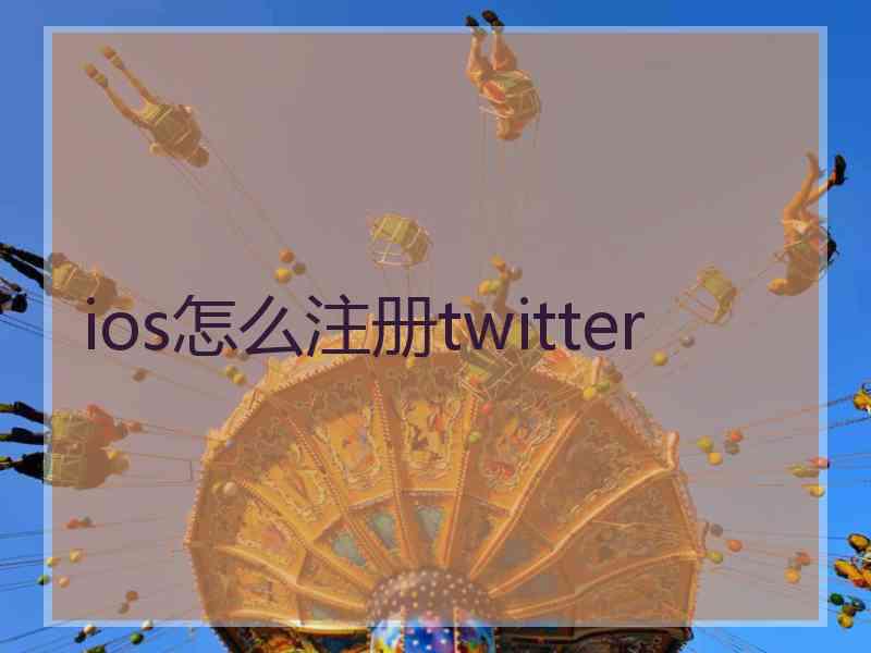 ios怎么注册twitter