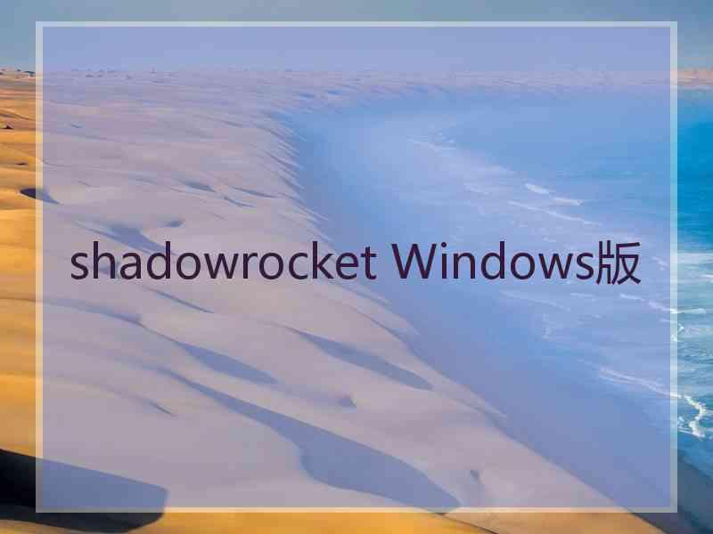 shadowrocket Windows版