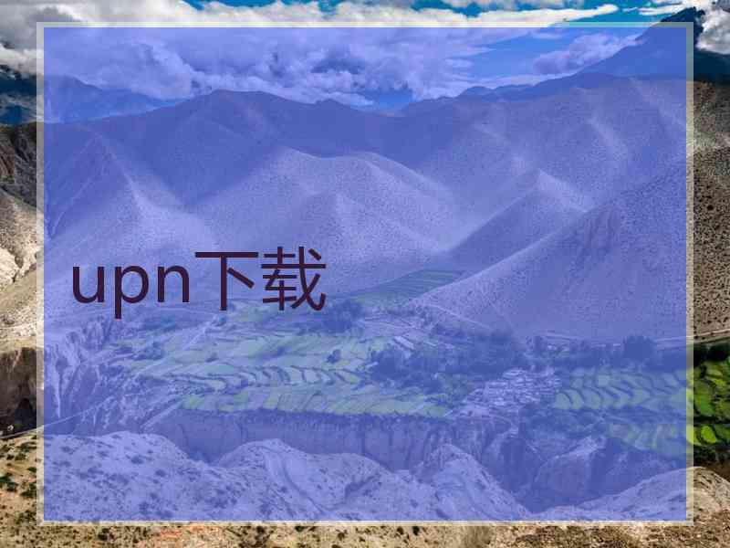 upn下载