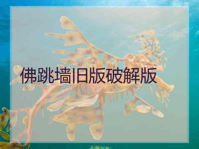 佛跳墙旧版破解版